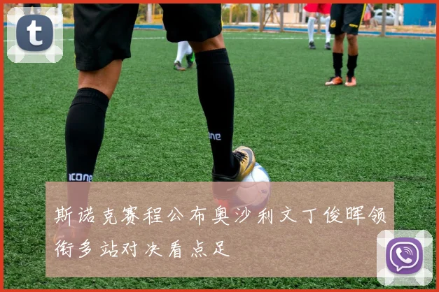 斯诺克赛程公布奥沙利文丁俊晖领衔多站对决看点足