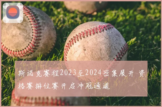 斯诺克赛程2023至2024密集展开 资格赛排位赛开启冲冠通道