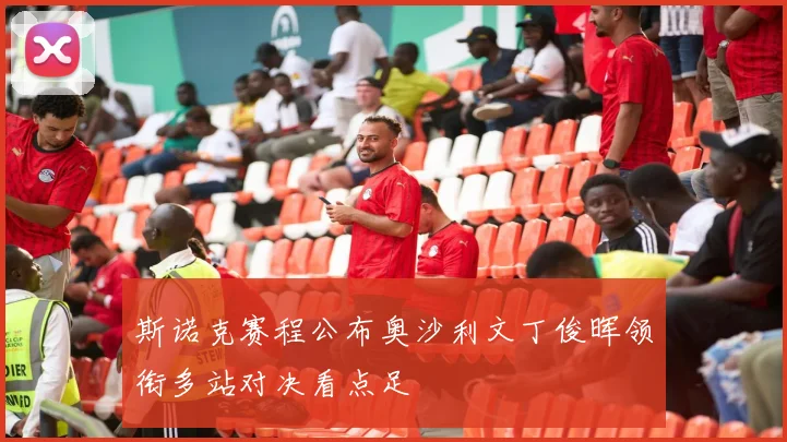 斯诺克赛程公布奥沙利文丁俊晖领衔多站对决看点足